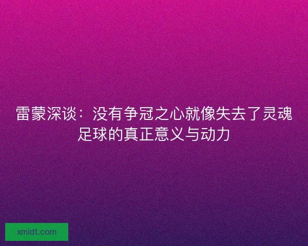 雷蒙深谈：没有争冠之心就像失去了灵魂足球的真正意义与动力